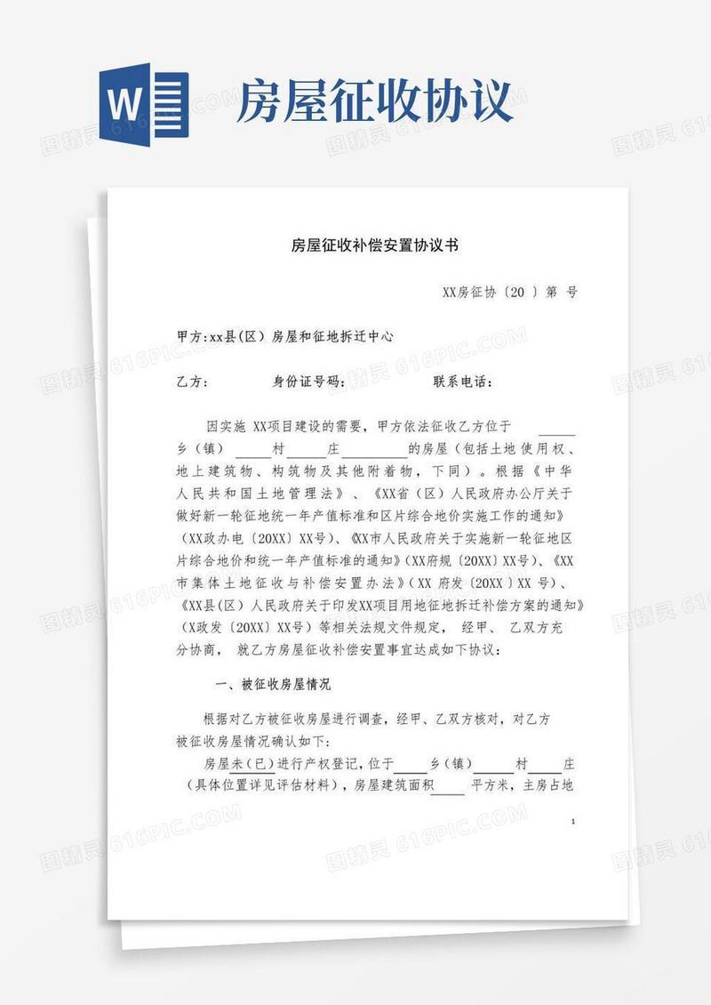 通用版房屋征收补偿安置协议书
