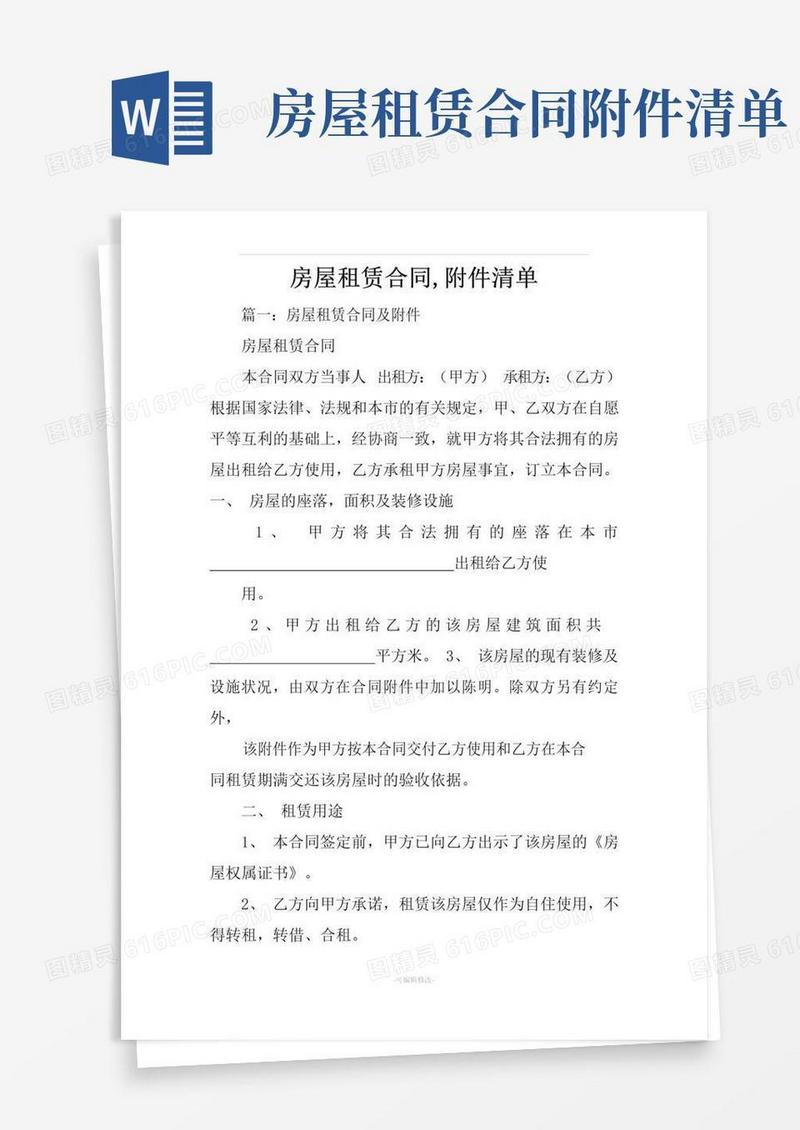实用的房屋租赁合同附件清单