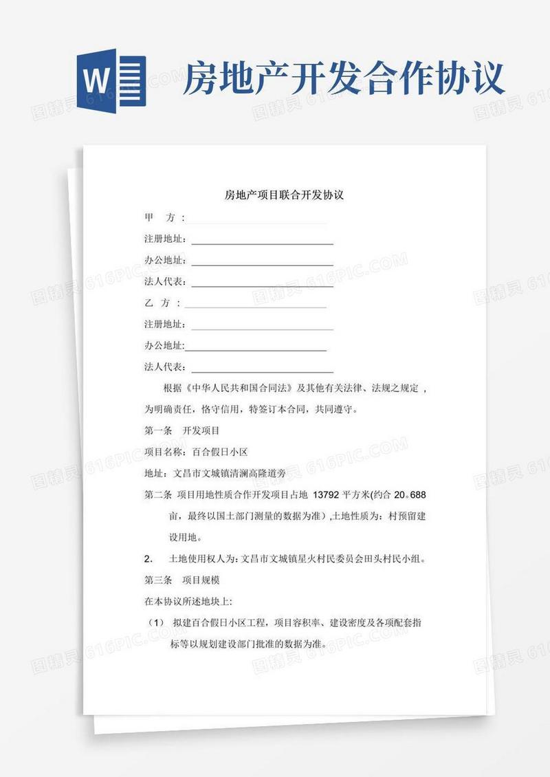 实用的房地产项目联合开发协议