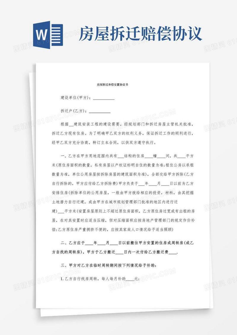 大气版房屋拆迁补偿安置协议书(7篇)