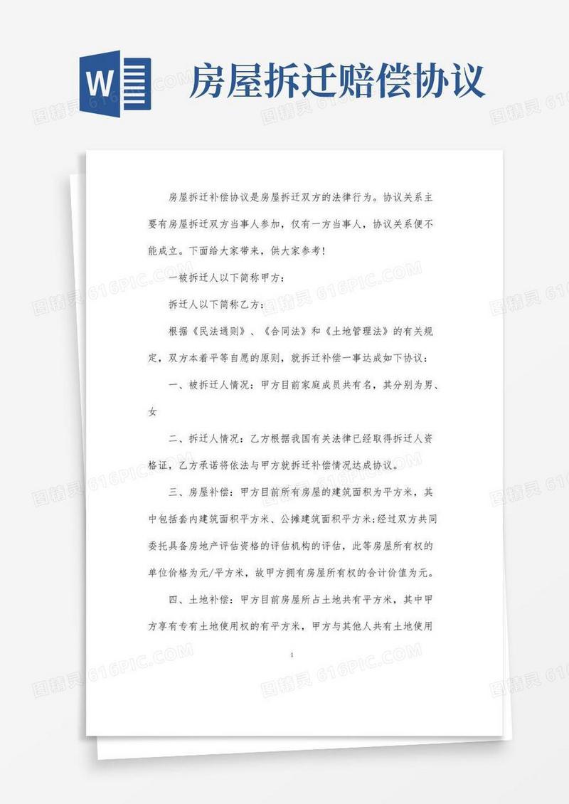 简易版房屋拆迁赔偿协议书范文
