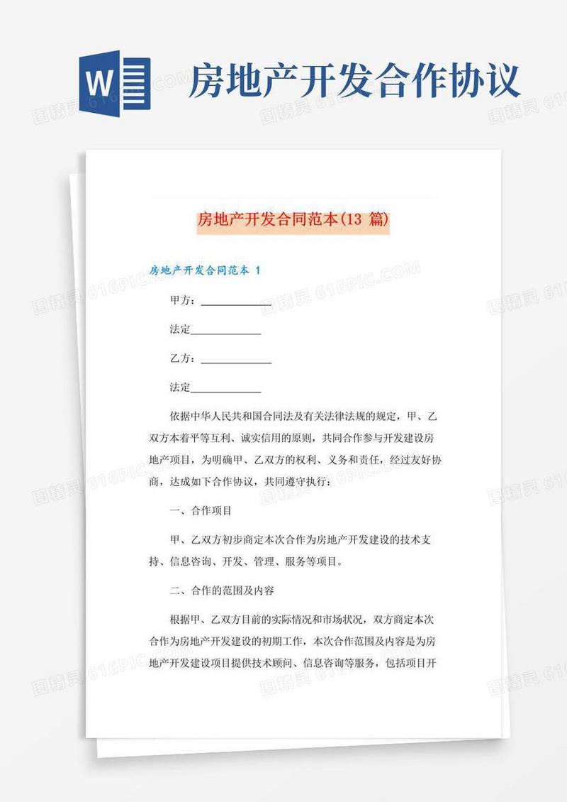 大气版房地产开发合同范本(13篇)