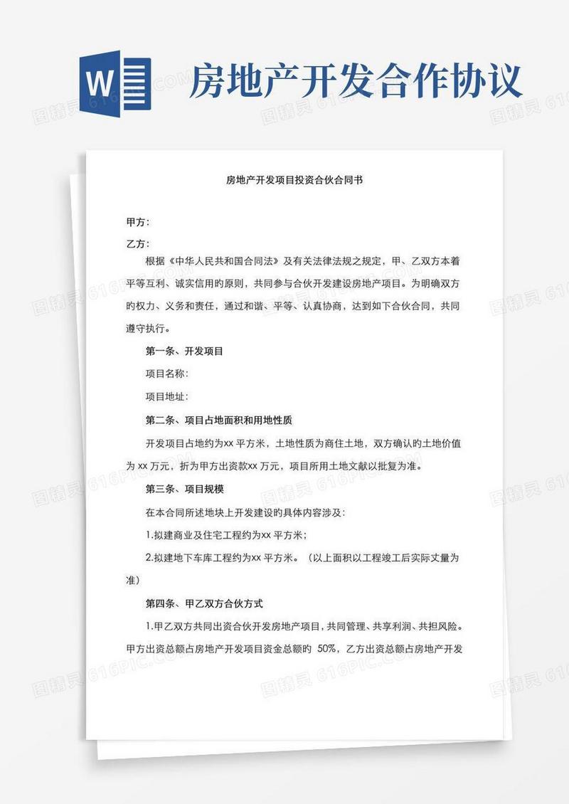好用的房地产开发项目投资合作协议书