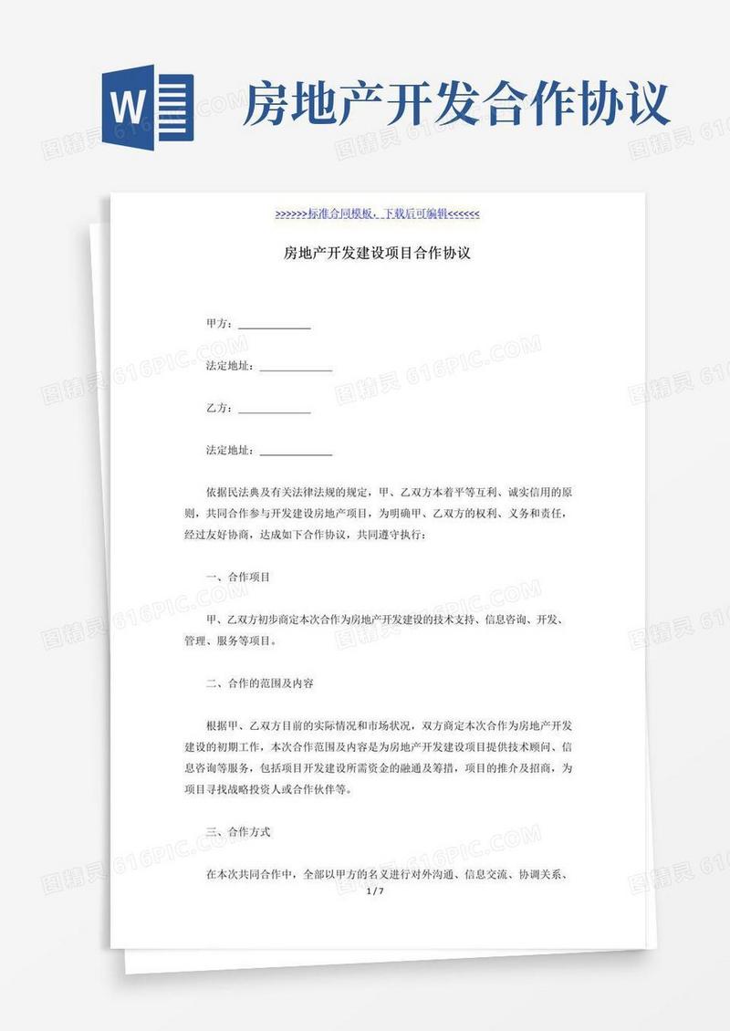 简易版房地产开发建设项目合作协议（标准版）