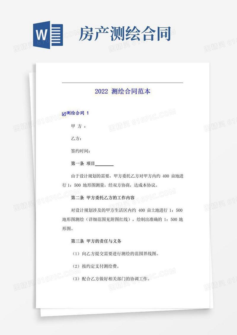 实用的2022测绘合同范本