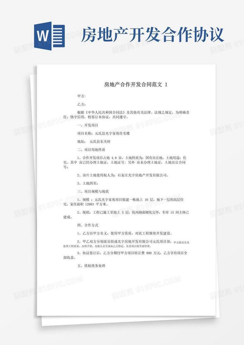 简易版房地产合作开发合同
