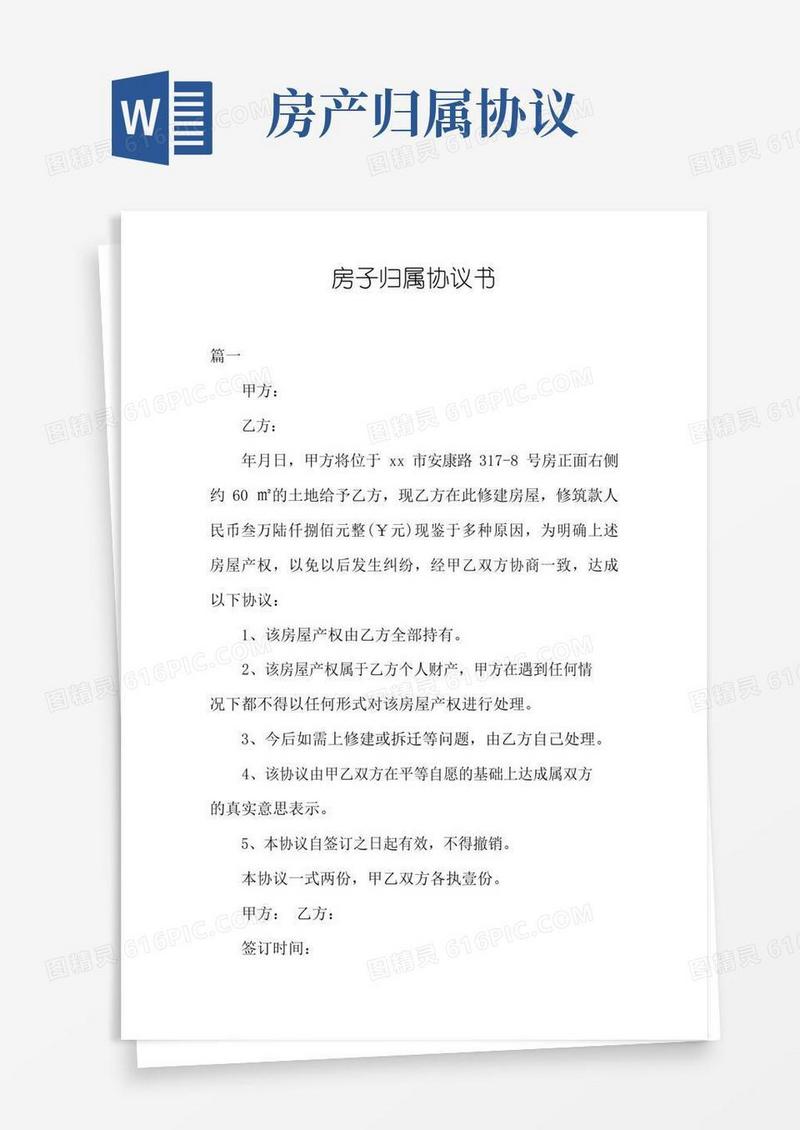 实用的房子归属协议书