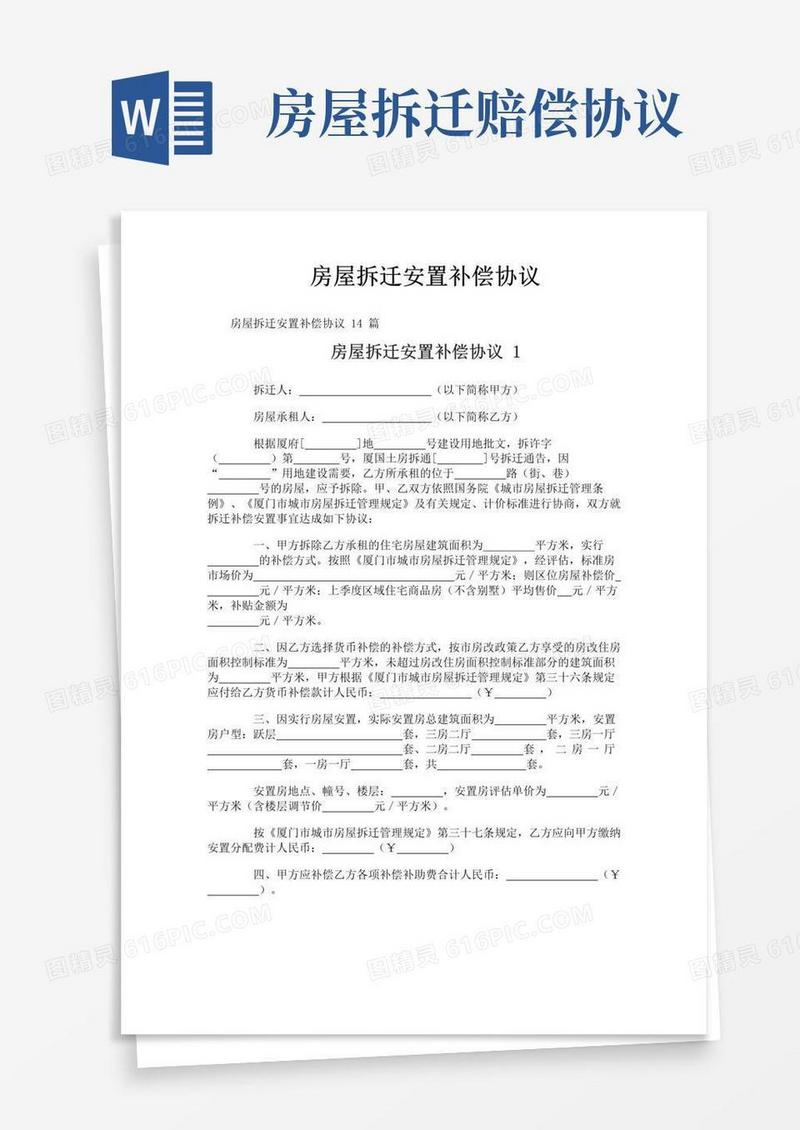 好用的房屋拆迁安置补偿协议