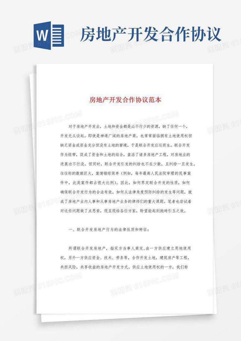 好用的房地产开发合作协议范本