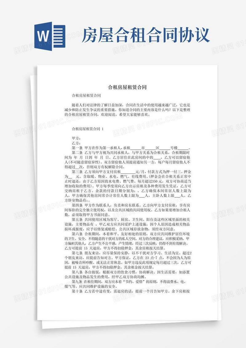 实用的合租房屋租赁合同