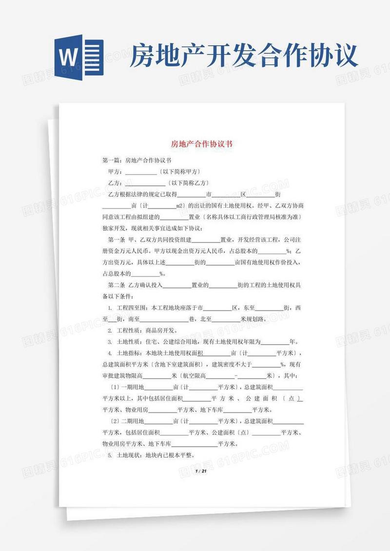 好用的房地产合作协议书
