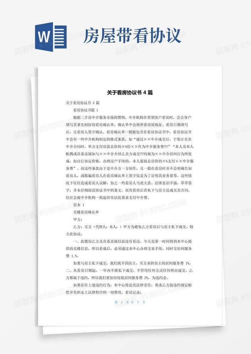 好用的关于看房协议书4篇