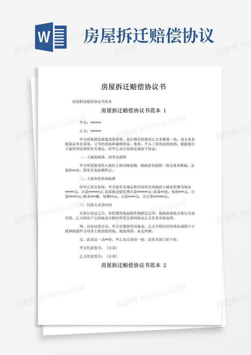 好用的房屋拆迁赔偿协议书