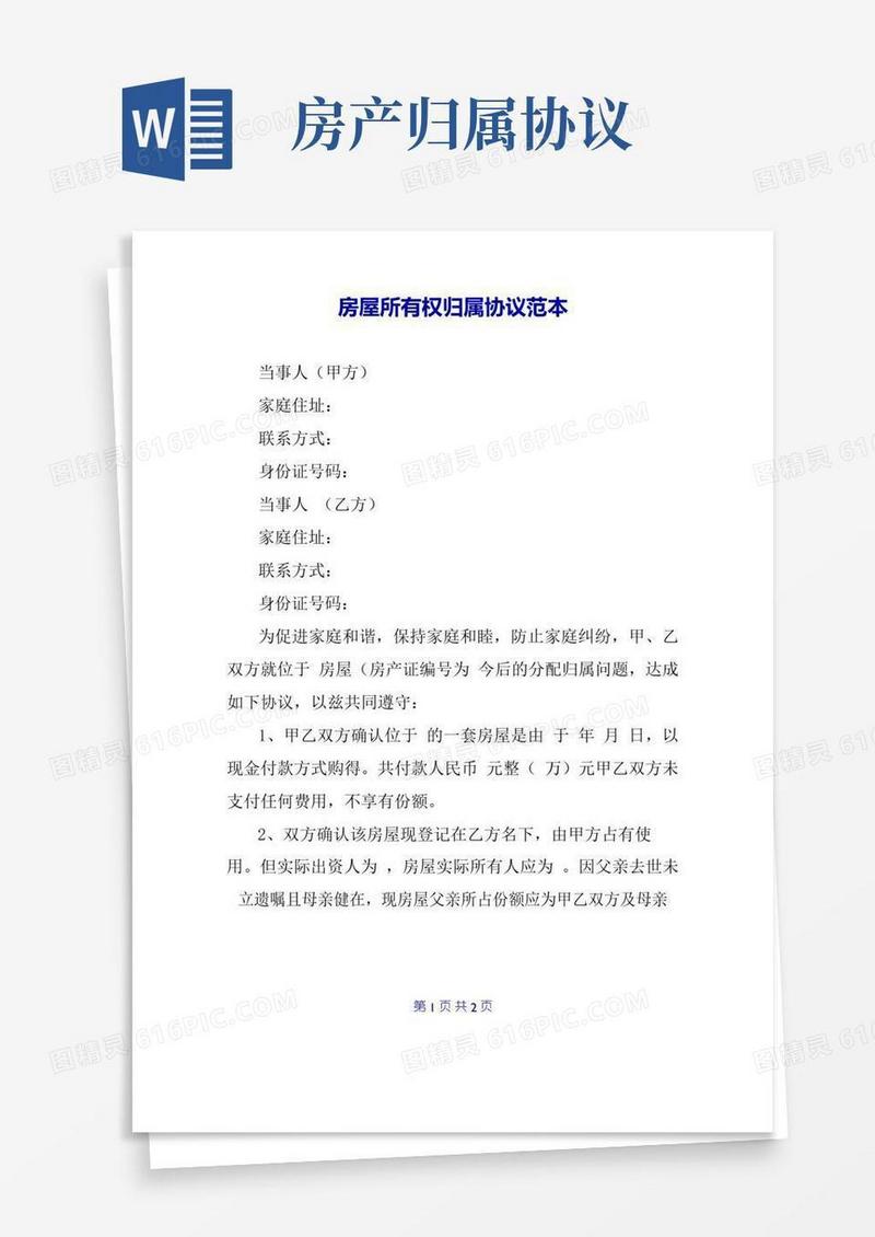 实用的房屋所有权归属协议范本