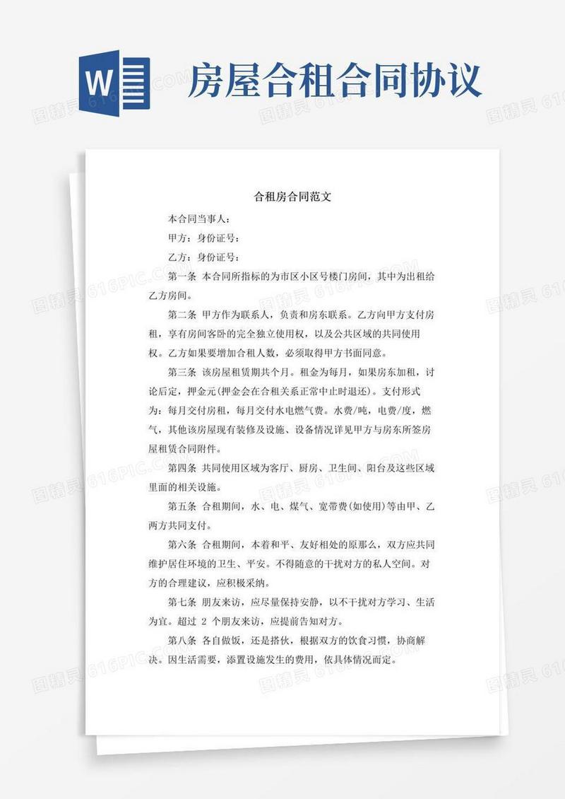简易版合租房合同范文