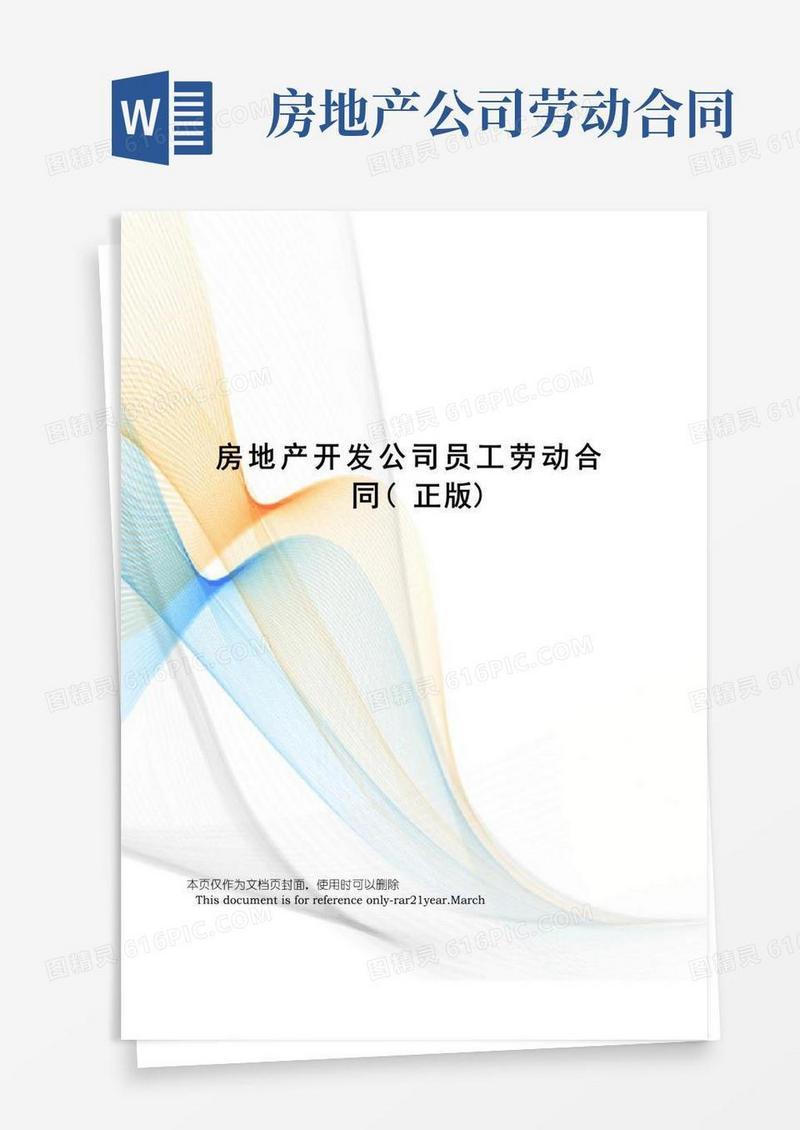 好用的房地产开发公司员工劳动合同(正版)