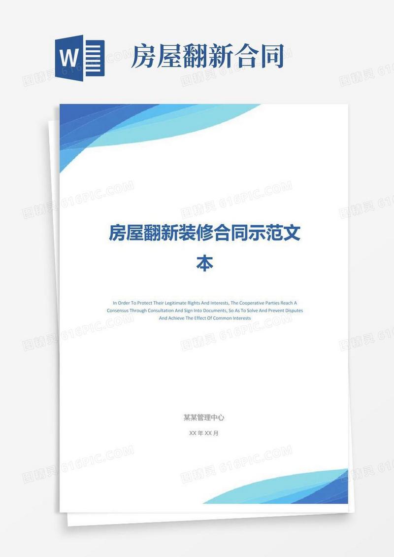 实用的房屋翻新装修合同示范文本