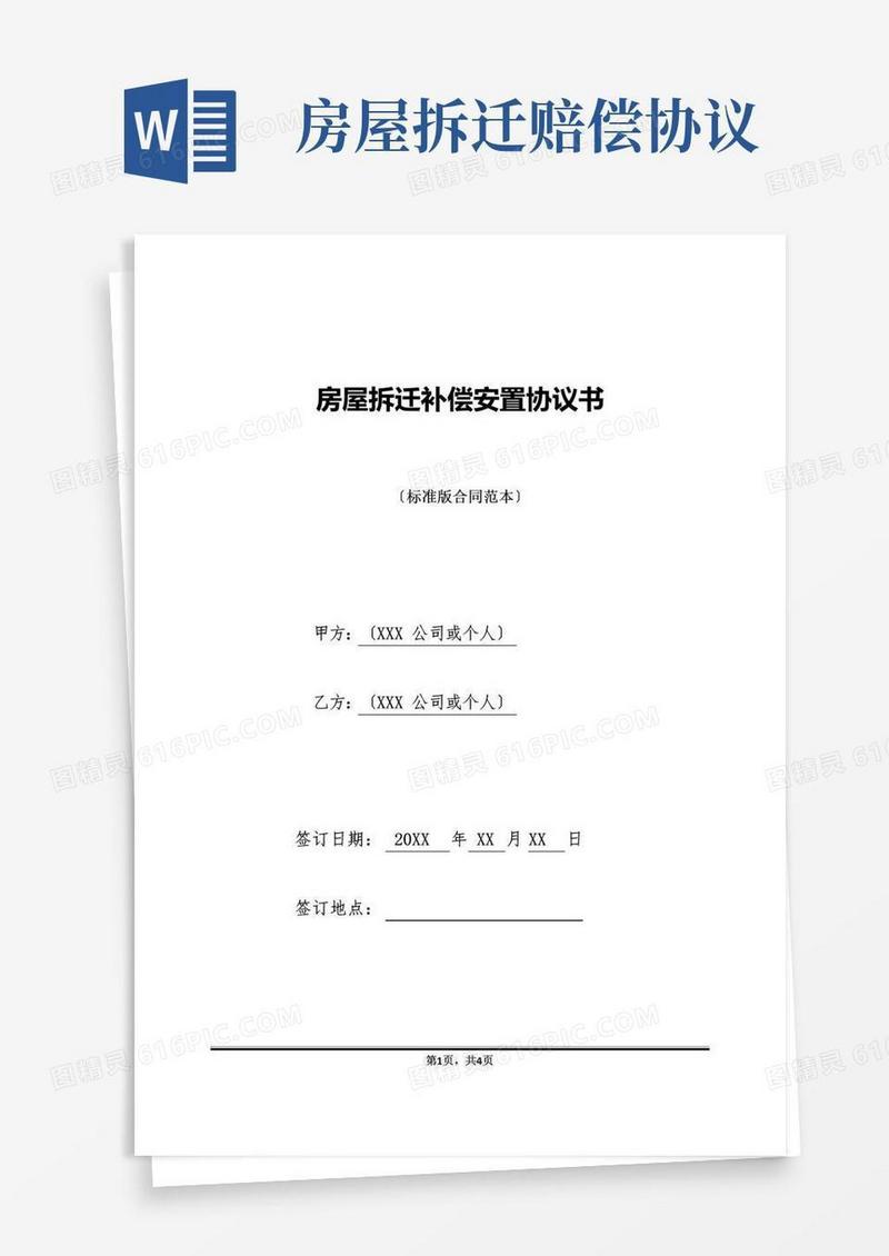 通用版房屋拆迁补偿安置协议书(标准版)