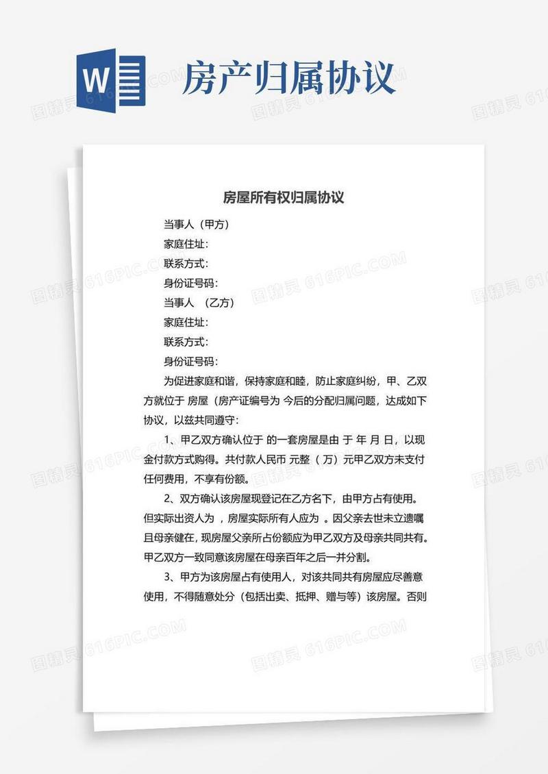 通用版房屋所有权归属协议