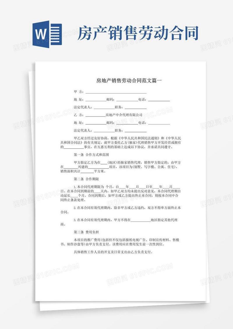 好用的房地产销售劳动合同范本_房地产销售劳动合同模板