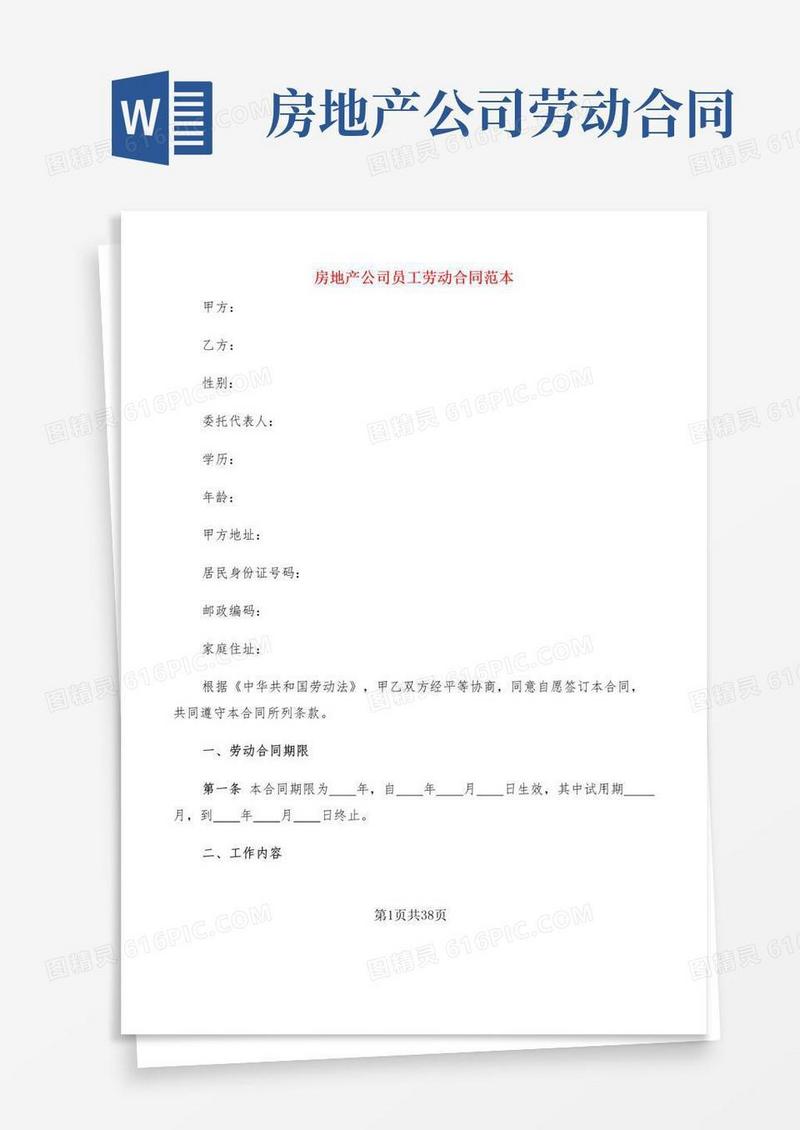 实用的房地产公司员工劳动合同范本(5篇)