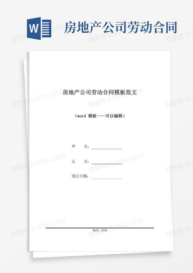 实用的房地产公司劳动合同模板范文（标准版）