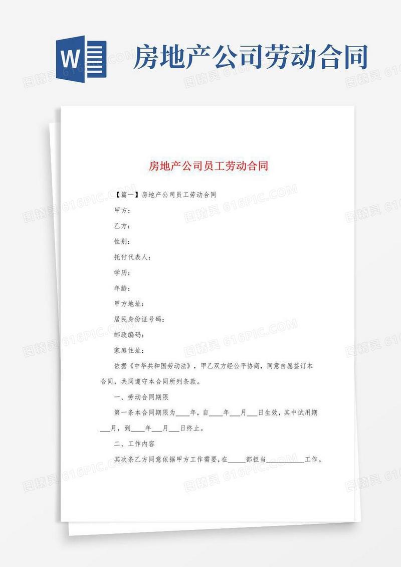 简易版房地产公司员工劳动合同