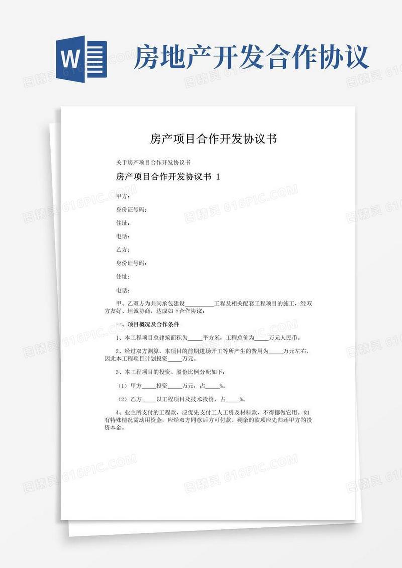 实用的房产项目合作开发协议书