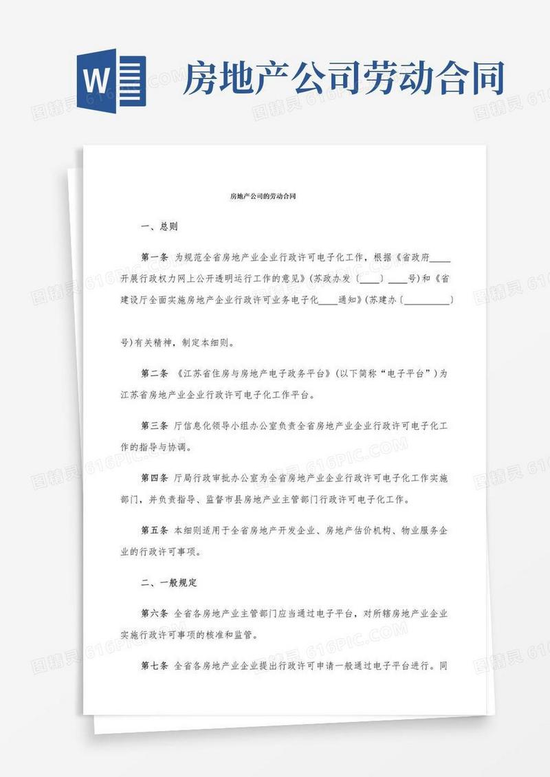 大气版房地产公司的劳动合同(6篇)