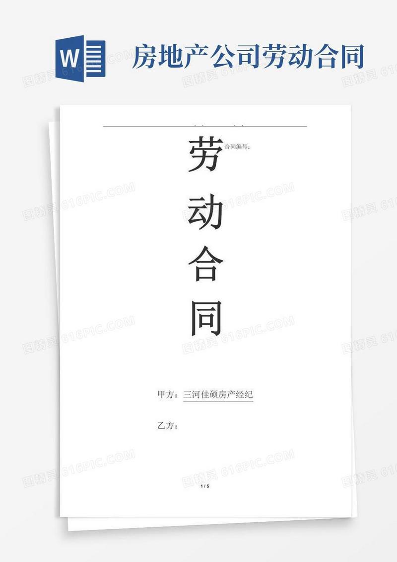 大气版房地产公司员工劳动合同模板