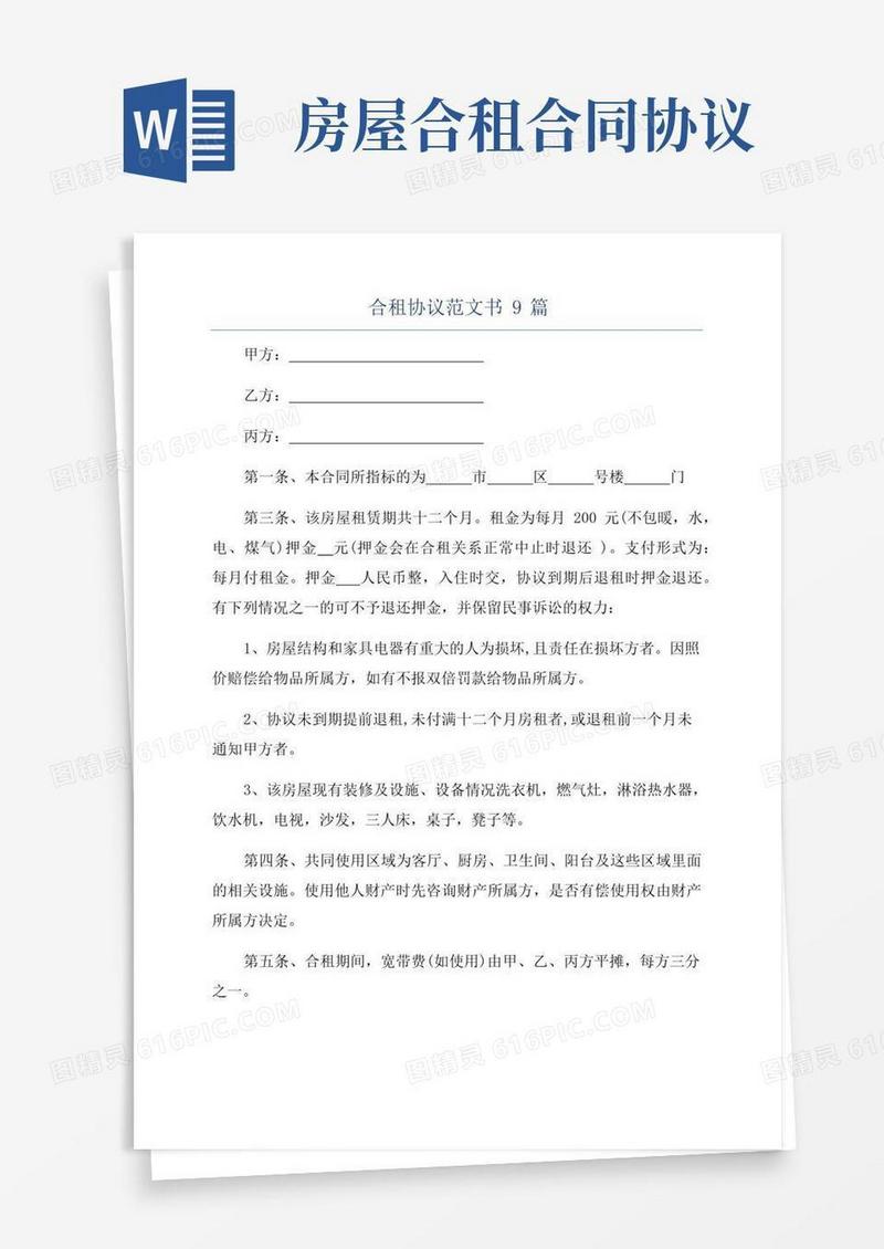 通用版合租协议范文书9篇