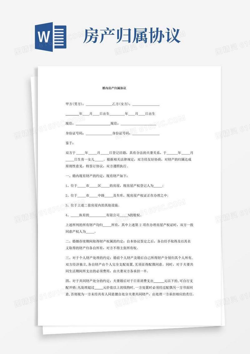 简易版婚内房产归属协议