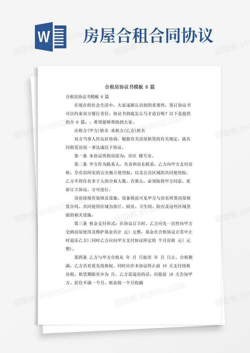 好用的合租房协议书模板6篇