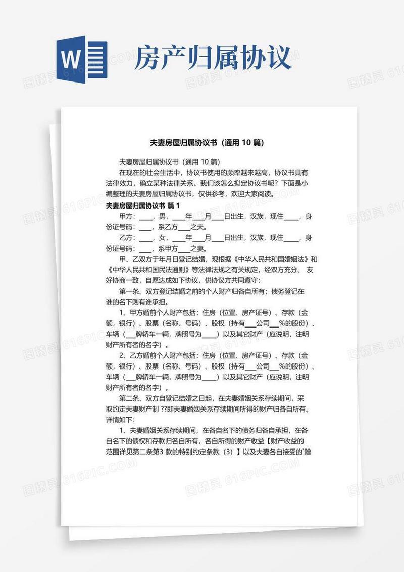 大气版夫妻房屋归属协议书（通用10篇）