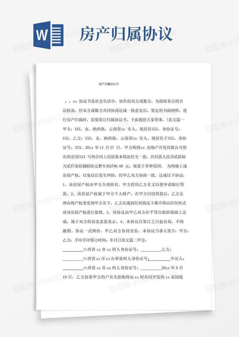 好用的房产归属协议书