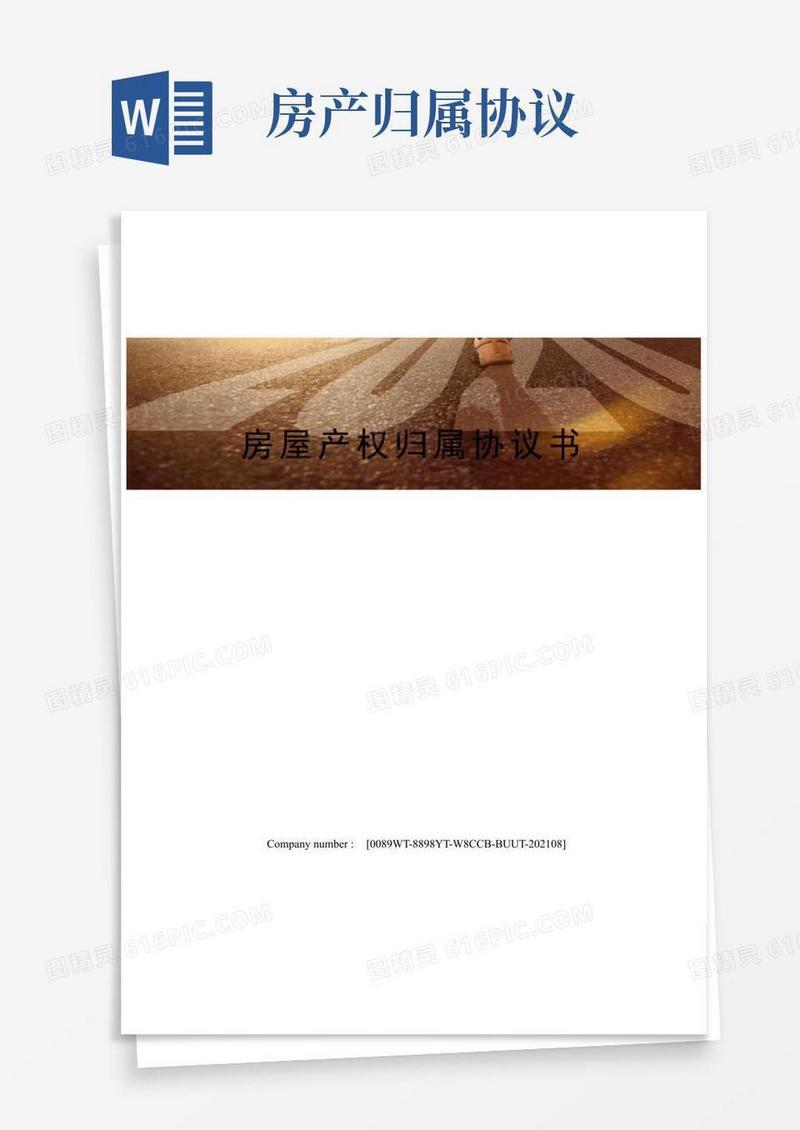 实用的房屋产权归属协议书