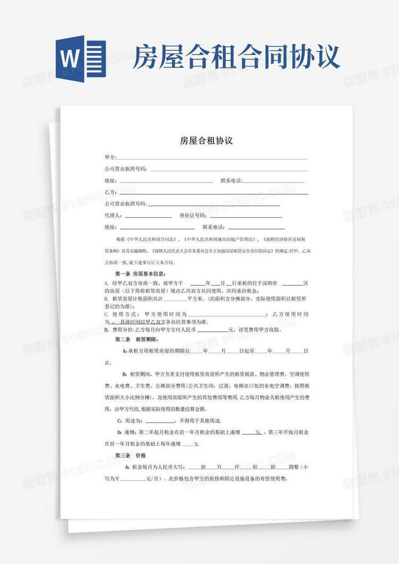通用版房屋合租协议