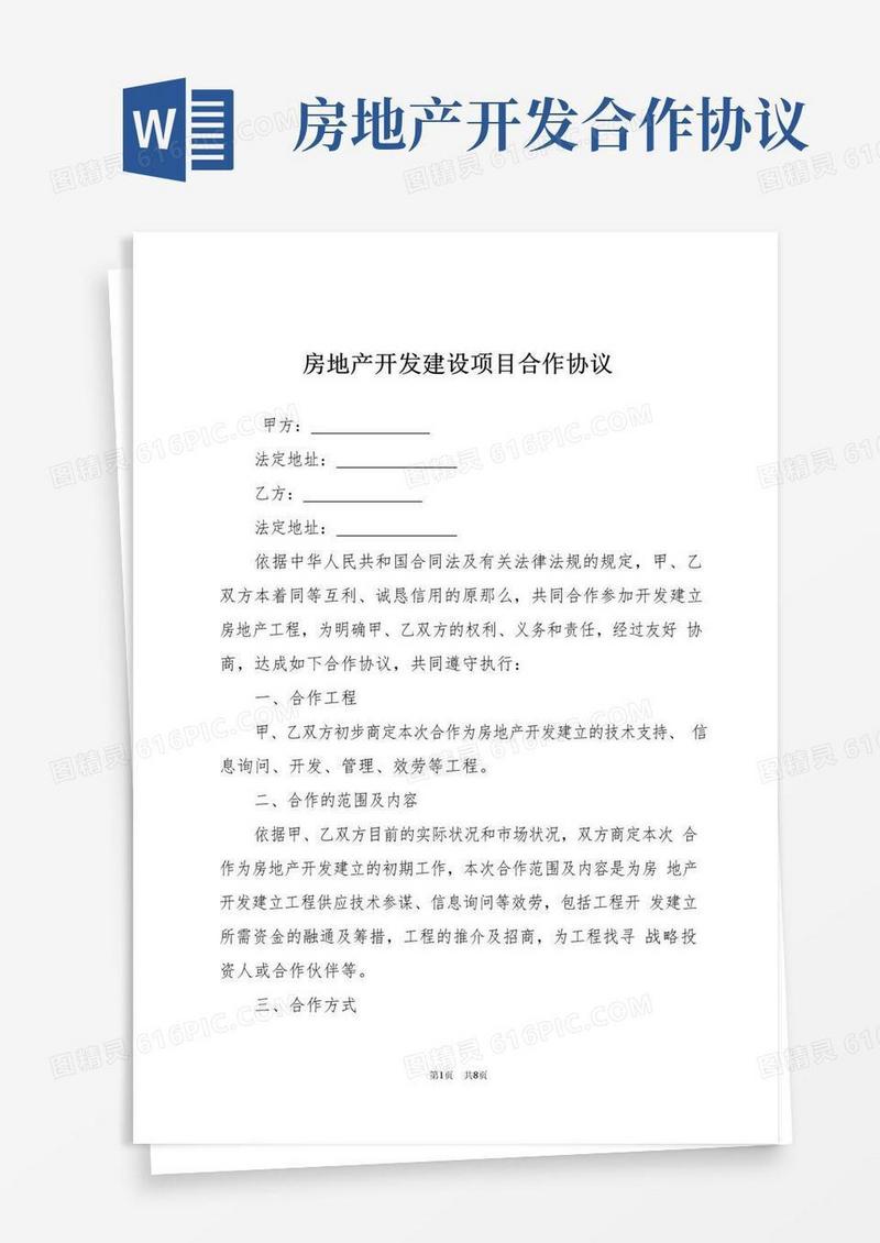 简易版房地产开发建设项目合作协议