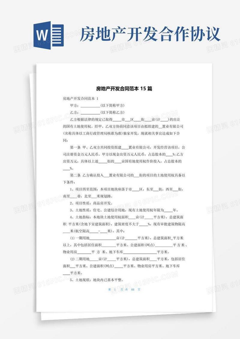 通用版房地产开发合同范本15篇