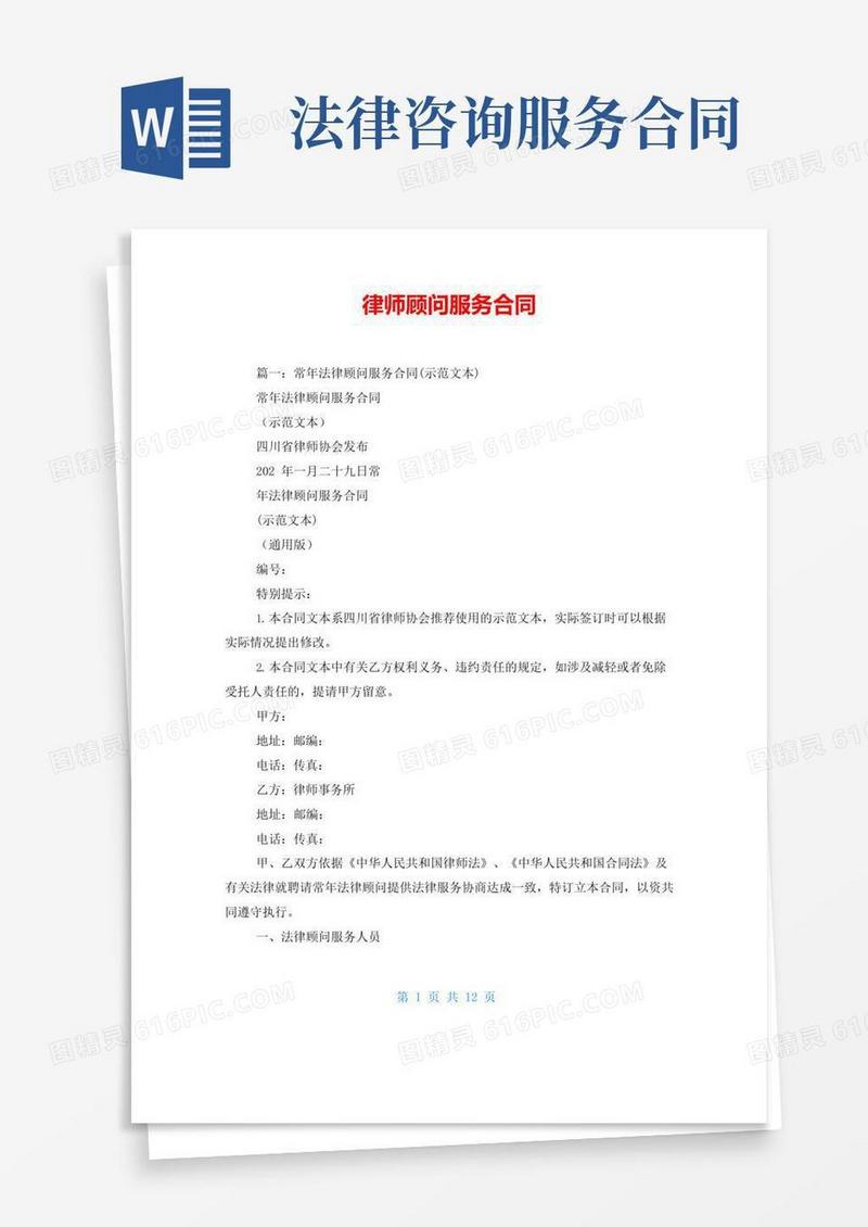 简易版律师顾问服务合同