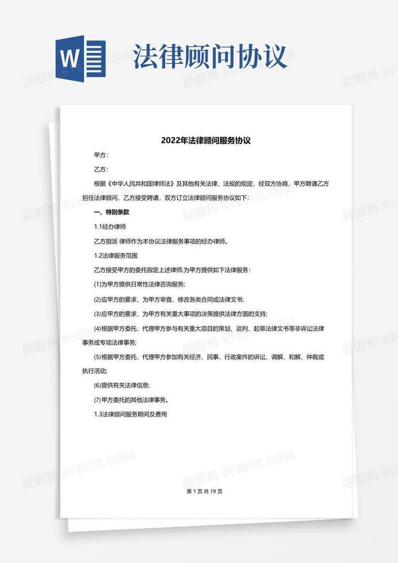 简易版2022年法律顾问服务协议