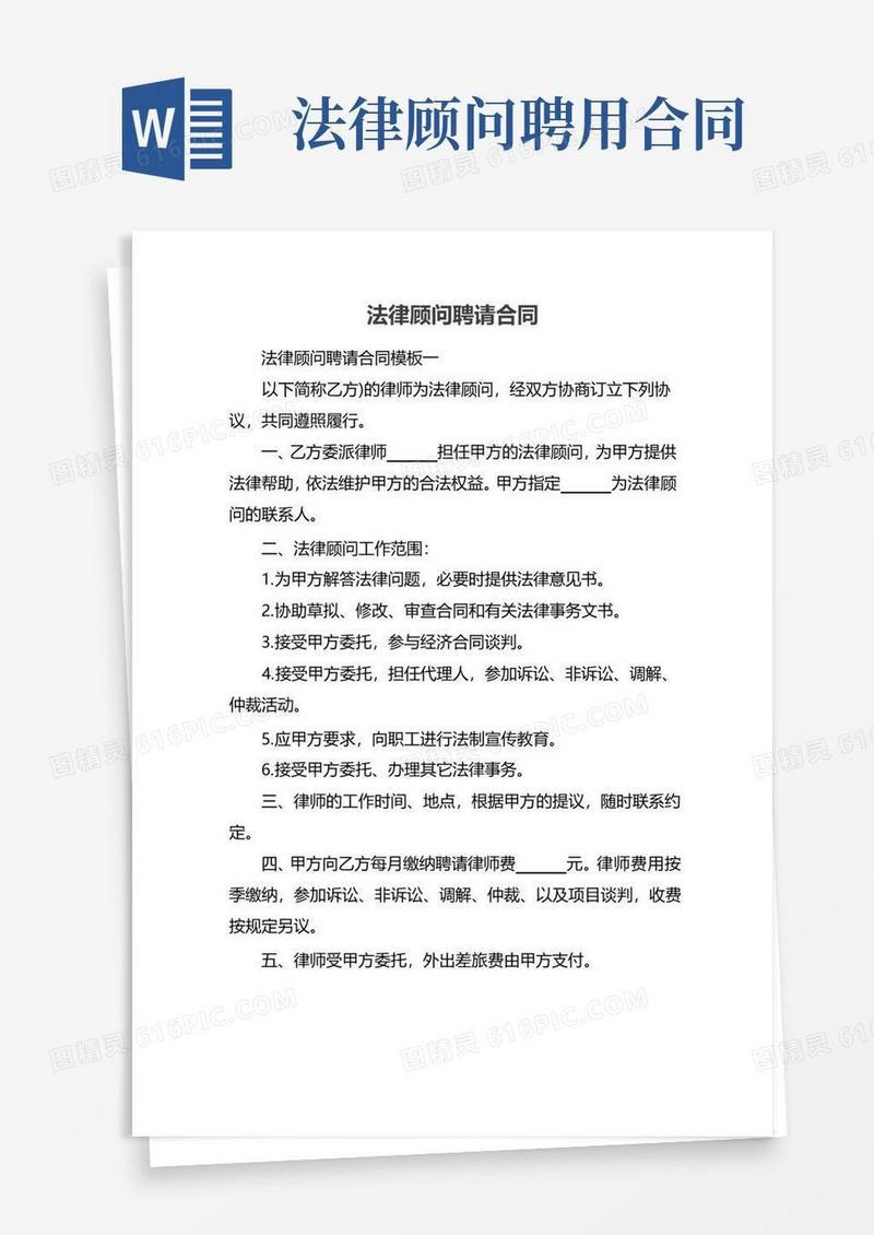 通用版法律顾问聘请合同
