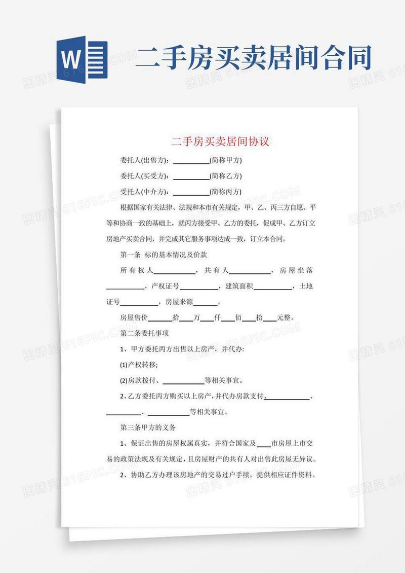 实用的二手房买卖居间协议