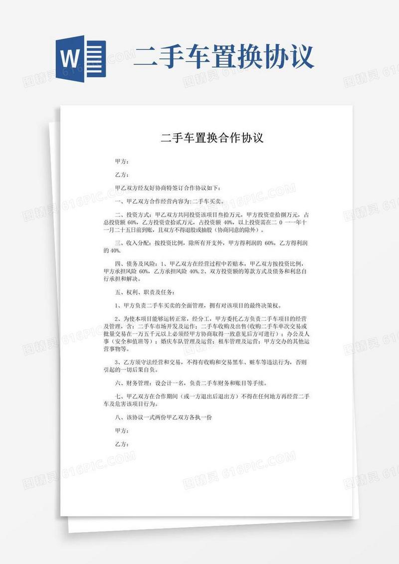 实用的二手车置换合作协议