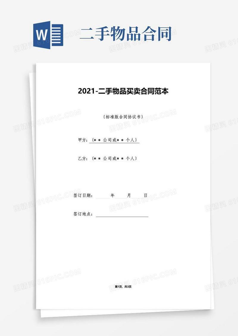 好用的二手物品买卖合同范本（标准版）