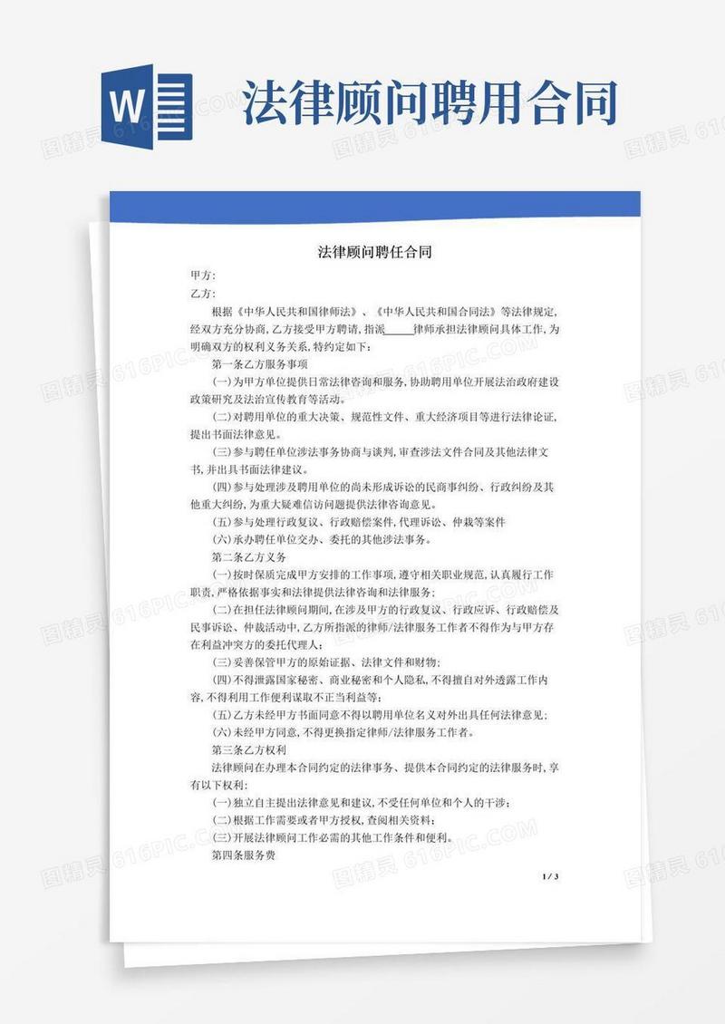好用的法律顾问聘任合同