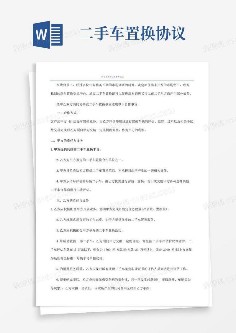 好用的汽车置换协议书参考范文