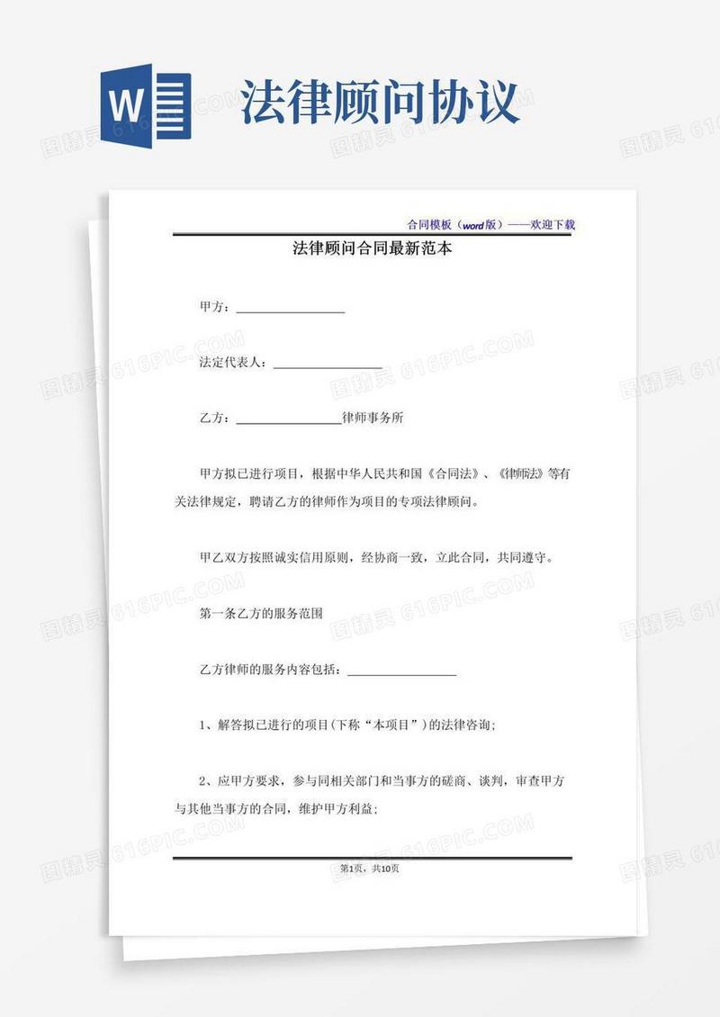 大气版法律顾问合同最新范本（标准版）