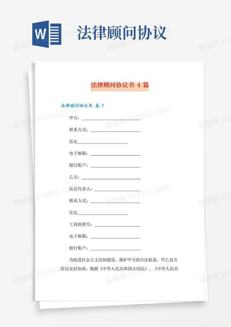 好用的法律顾问协议书4篇