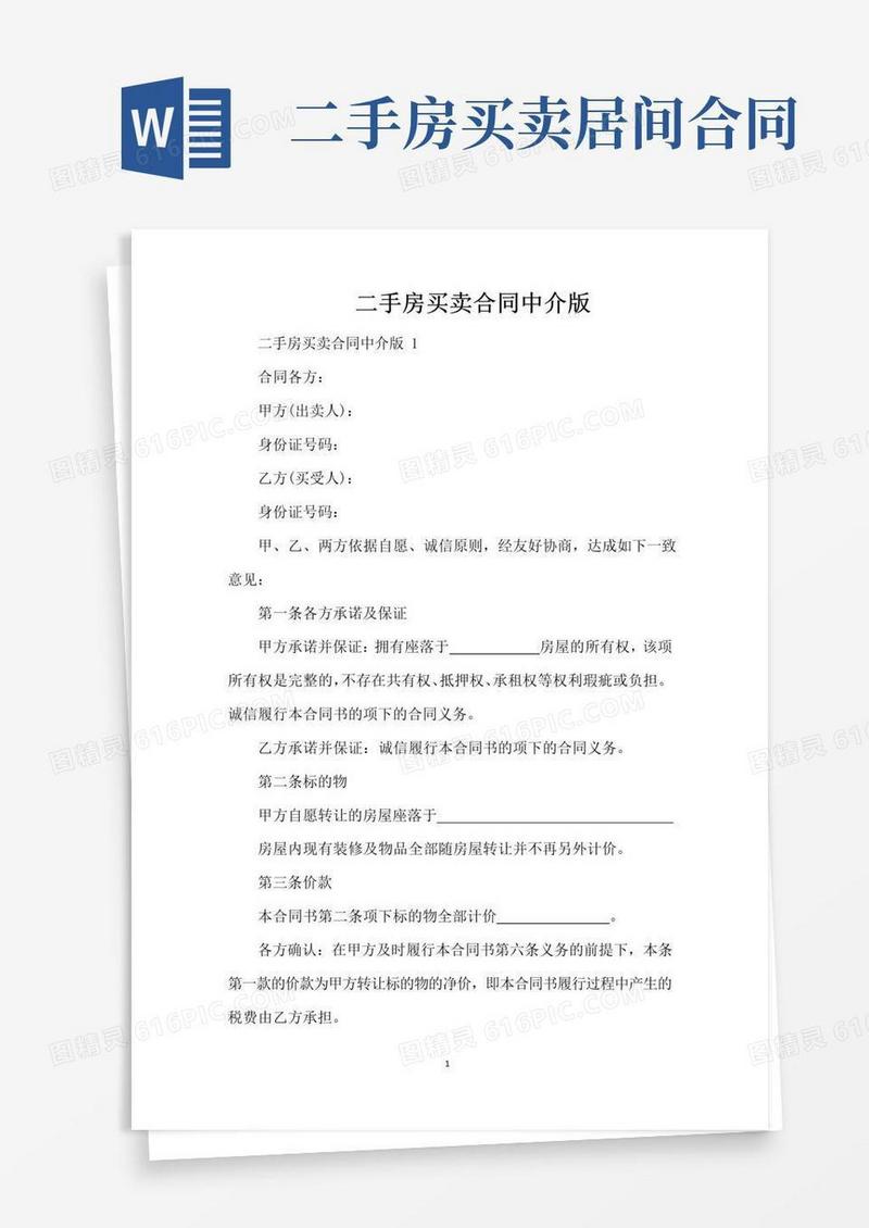 简易版二手房买卖合同中介版（标准版）